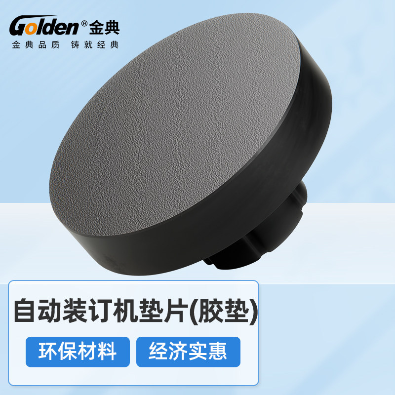 金典50n财务装订机配件垫片图片