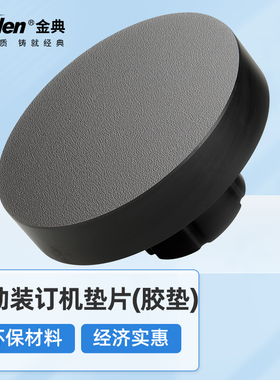 金典50N财务装订机配件财务装订机用垫片