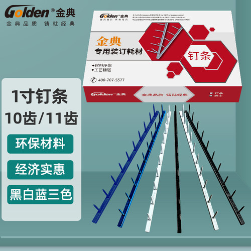 金典维乐装订机耗材钉条