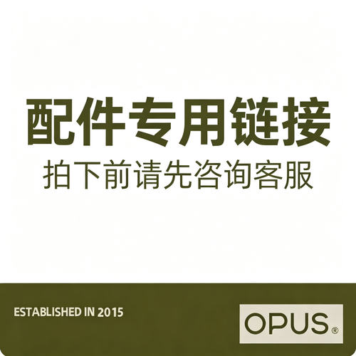 【OPUS品牌配件维修保养费】请咨询后再拍！请勿直接拍！