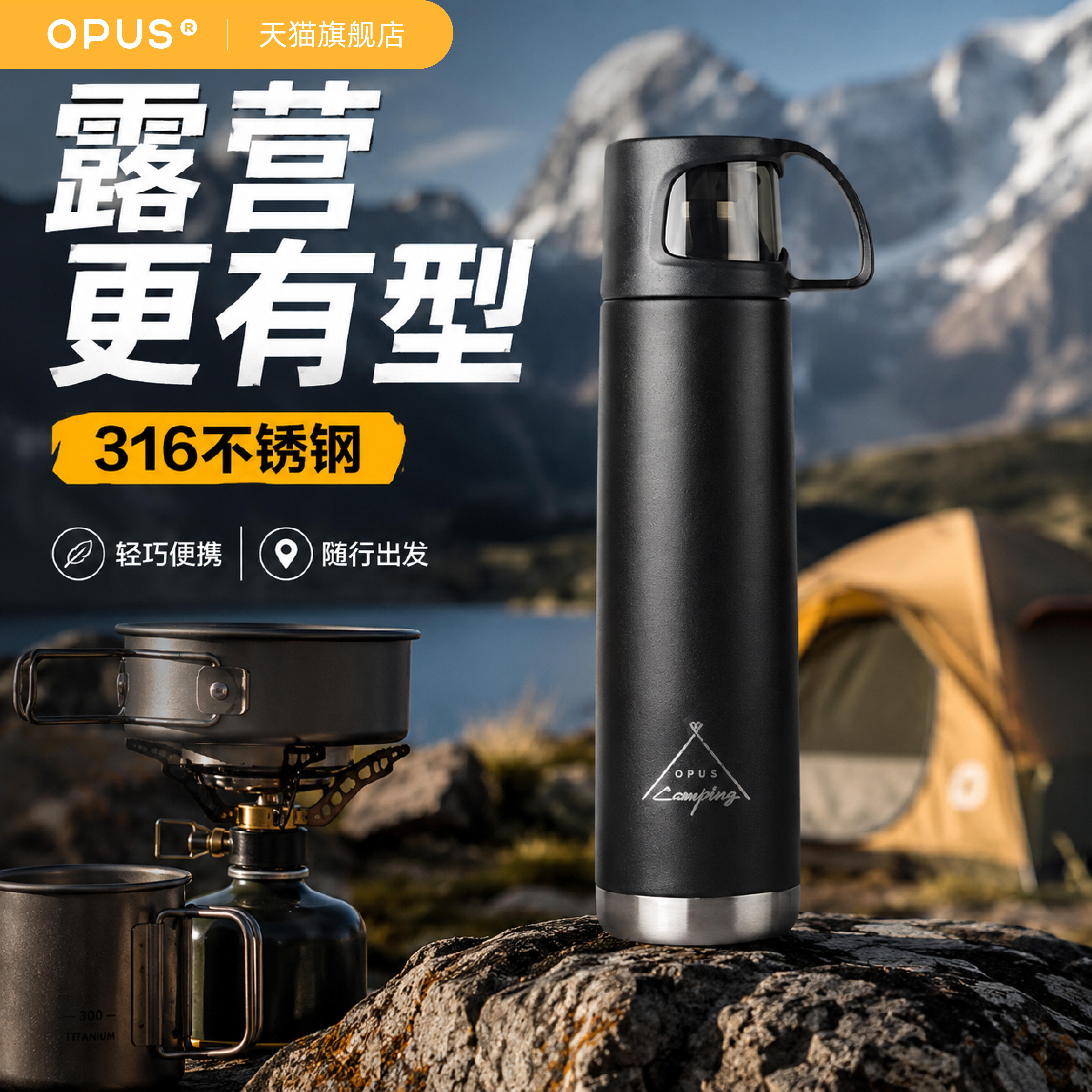 opus户外保温杯大容量便携式水杯盖可喝水316不锈钢外出携带杯子