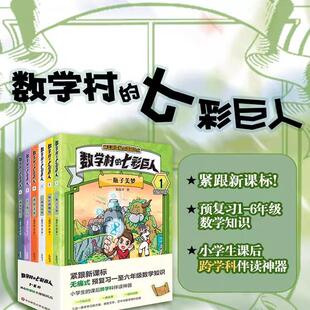 数学村的七彩巨人朱良才 紧跟新课标 预复习一至六年级数学知识 小学生的课后跨学科伴读神器 数学童话故事 华东师范大学出版社