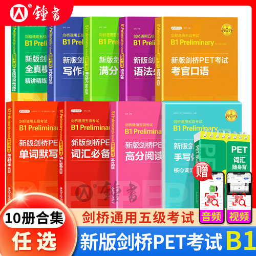 赠视频】备考2025B1剑桥PET考试词汇+语法+听力+口语+全真模拟试题+写作+字帖+默写本单词模拟真题考试B2教程教材考试剑桥通用五级