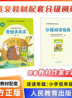 【青蛙洗衣店】语文教材配套分级阅读 人教金版小学低年级fb  鲁冰著 配套课件配套名师精品课配套教研示范课  人民教育出版社