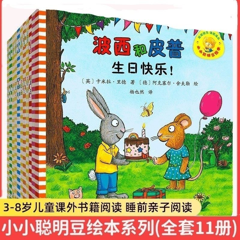 波西和皮普绘本系列11册全套正版幼儿宝宝情绪管理情商养成故事书小小聪明豆益智游戏红气球尿裤子生日快乐0岁3幼儿启蒙图画纸板书