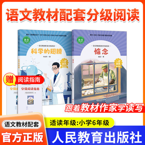 【6年级】语文教材配套分级阅读人教金版高年级 惦念 铁凝 科学的翅膀 叶永烈著配套课件名师fb配套教研示范课 人民教育出版社