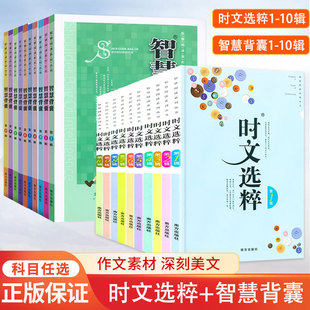智慧背囊1-10辑全套10本 智慧背囊大全集小学版初中版作文素材课外阅读语文三四五六七八九年级初中生作文书素材大全时文选粹
