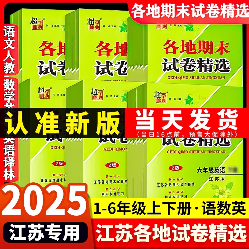 江苏专用 2025超能学典各地期末试卷精选语文数学英语一1二2三3四4五5六6年级上册人教苏教译林版期末考试期中期末满分100分冲刺卷
