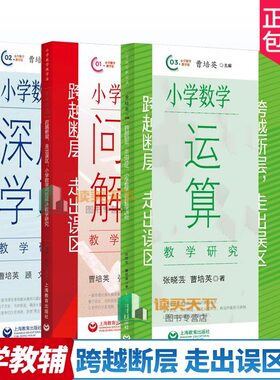 跨越断层,走出误区小学数学深度学习教学研究小学数学运算教学研小学数学问题解决教学研究 上海教育出版社小学数学教师教学曹培英