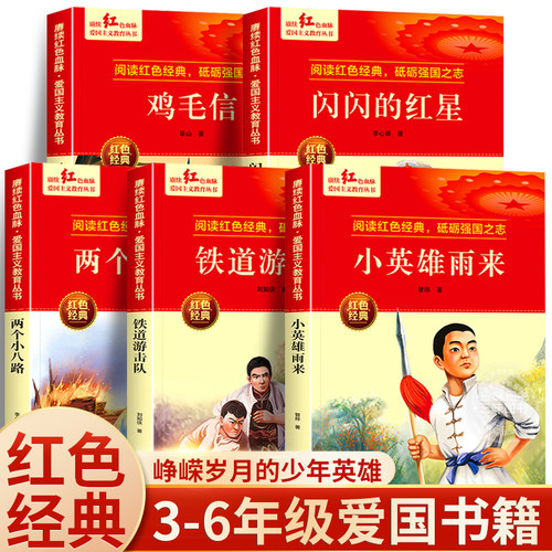 红色经典书籍小学生 红色革命书籍 小英雄雨来三四五六年级阅读课外书籍 新时代爱国主义教育 抗日英雄的故事 适合9-12岁儿童图书