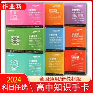 作业帮高中记忆必考知识手卡随身记 高中语文数学英语物理化学生物地理历史政治 高考数学公式大全语文必备背古诗文口袋书