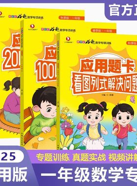 2025版新世纪好题数学专项训练一二年级上下册应用题卡看图列式解决问题20/100以内加减法天天练有余数的除法表内乘法练习册方程