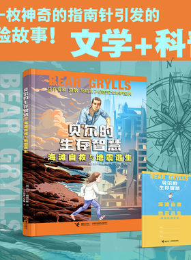 贝尔的生存智慧接力出版社