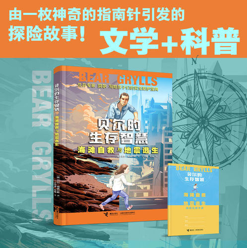 贝尔的生存智慧接力出版社
