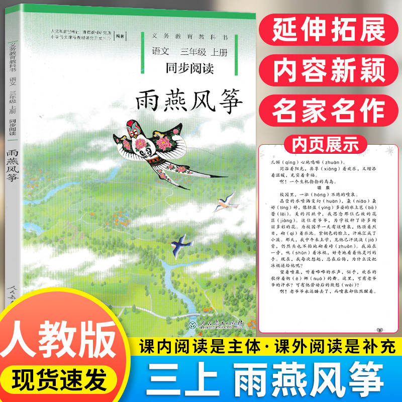 全新正版雨燕风筝语文三年级上册同步阅读3上人民教育出版社义务教育课程实验教科书人教版小学语文3年级上册同步阅读书自读课本