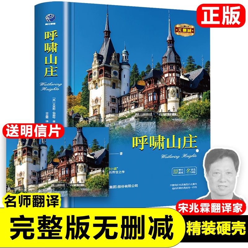 呼啸山庄正版勃朗特原著中文全译本完整无删减青少年版初高中小学生课外阅读书籍 名家名译外国小说世界文学名著畅销书籍排行榜