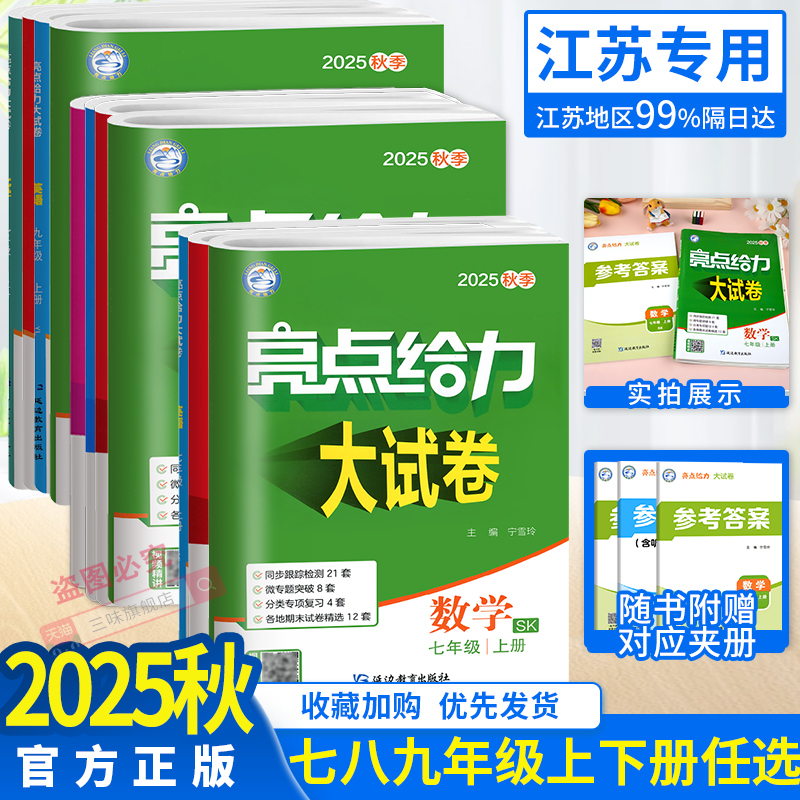 现货任选亮点给力试卷语文数学
