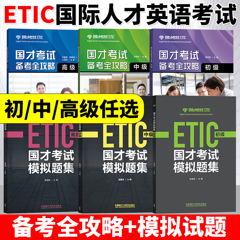 外研社2025年参考国才考试备考全攻略初中高级外语教学与研究出版社ETIC考试国才英语初级考试官方指南说明样题分析备考知识模拟卷,书籍/杂志/报纸,大学教材,淘宝优惠券,粉丝福利购,淘宝优惠卷