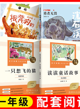 北少金版快乐读书吧读读童话故事+一只想飞的猫+沈石溪狼国女王勇者无畏+板凳狗的旅行日记 fb  北京/福建少年儿童出版社