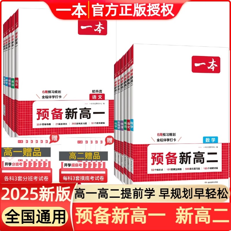 2026新版一本预备新高一高二初升高衔接教材语文数学英语物理化学生物通用高二暑假必刷题初高中衔接课程高一预习规划视频精讲资料