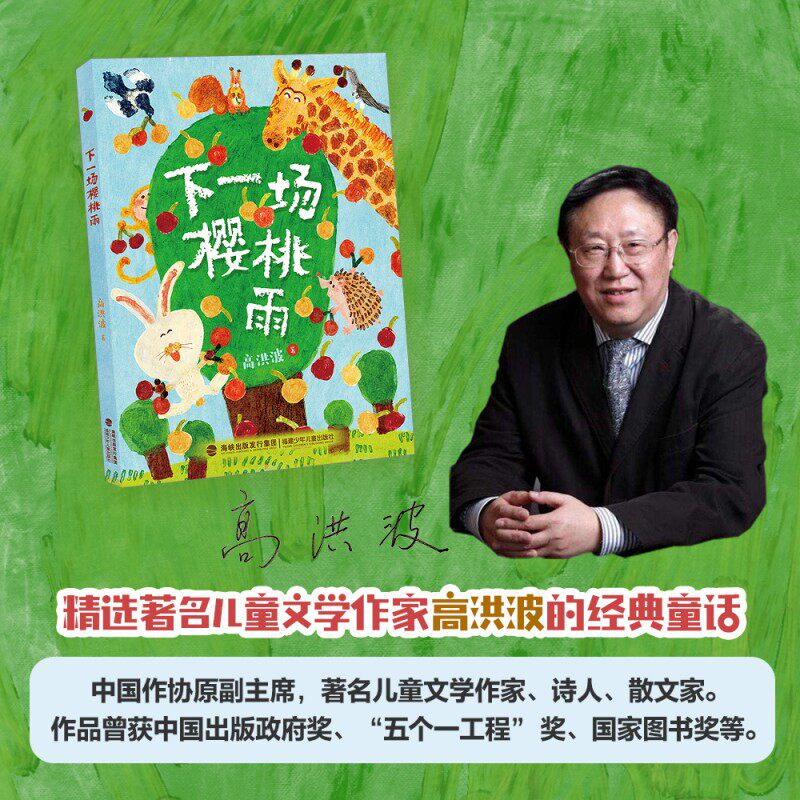 下一场樱桃雨 高洪波著 福建少年儿童出版社 fb 有拼音助读 - 实物图