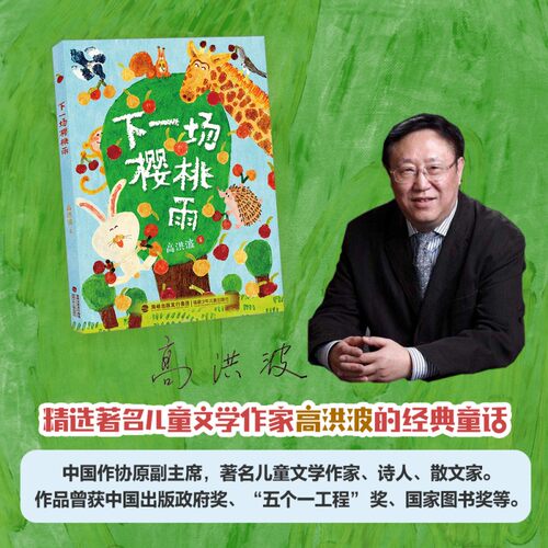 下一场樱桃雨 高洪波著 福建少年儿童出版社 fb 有拼音助读