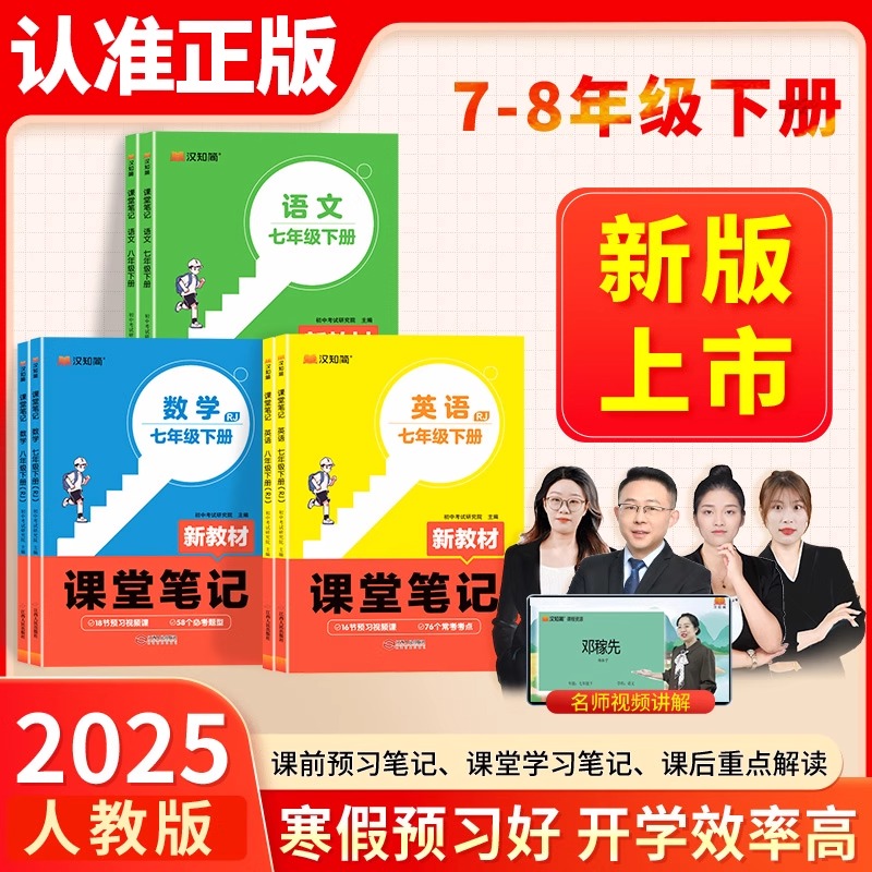 2025新版汉之简课堂笔记七年级下册八年级上预备新初一初二新教材语文数学英语人教版同步课本教辅资料讲解教材书78上预习知识点