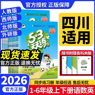 四川专用】2025版53天天练西师版数学语文人教一二三年级四五六年级上册英语同步训练题练习册五三小儿郎测评卷五三小学同步北师