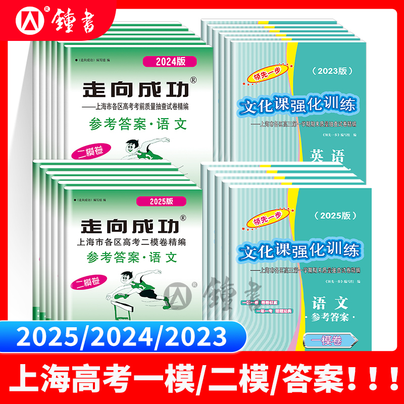 2025.2024.2023年版 上海高考一模卷答案二模卷答案 领先一步 走向成功 高考语文数学英语物理化学生物历史政治参考答案