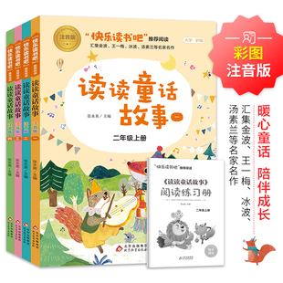 读读童话故事全套4册正版快乐读书吧二年级上册必适合儿童读的课外书彩图美绘注音版人教8-12岁经典阅读读物课外阅读书籍2年级下册