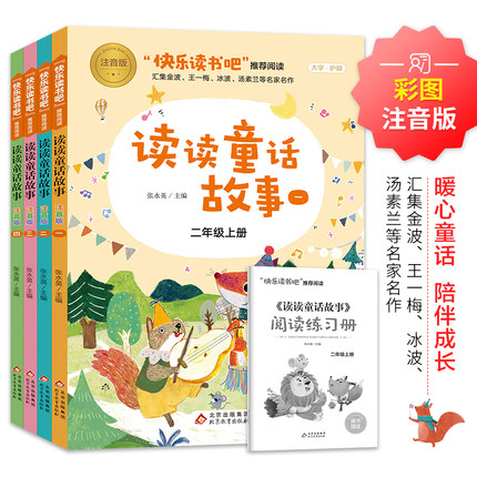 读读童话故事全套4册正版快乐读书吧二年级上册必适合儿童读的课外书彩图美绘注音版人教8-12岁经典阅读读物课外阅读书籍2年级下册