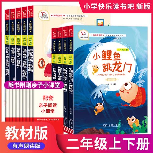 商务教材版快乐读书吧二年级上下册全套注音版小狗的小房子小鲤鱼跳龙门孤独的小螃蟹歪脑袋木头桩一只想飞猫童年笔记愿你也有一支