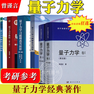 第五版 卷1 科学出版 量子力学 社现代物理学量子力学教材大学物理考研教材量子力学原理 习题解答与剖析 曾谨言 习题精选 北大 卷2