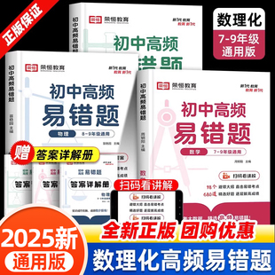 新版 荣恒初中高频易错题数学物理化学知识点专项训练强化初一二三七八九年级789中考数理化重难点必刷题辅导资料书同步练习题