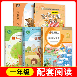 树叶小耳朵+读经典我思考（读读童话故事）+fb数学时光旅行-数字小镇大冒险+调皮猴+尤博士快乐读书吧-“歪脑袋”木头桩