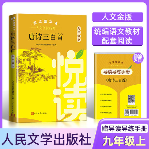 人文金版唐诗三百首9年级上