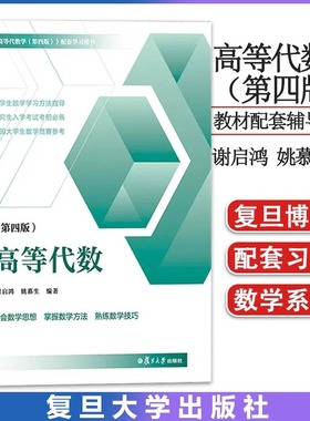高等代数 第四版第4版 姚慕生谢启鸿 大学数学高等代数学习题集 复旦大学出版社 高等代数线性代数高代辅导白皮书考研数学竞赛参考