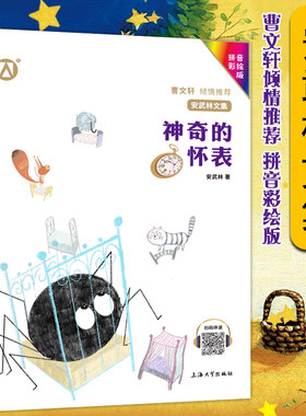【神奇的怀表】扫码伴读 安武林文集拼音彩绘版安武林的书阅读成长书籍小学生二三年级课外阅读推荐童话文学作品集FB
