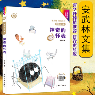 【神奇的怀表】扫码伴读 安武林文集拼音彩绘版安武林的书阅读成长书籍小学生二三年级课外阅读推荐童话文学作品集FB