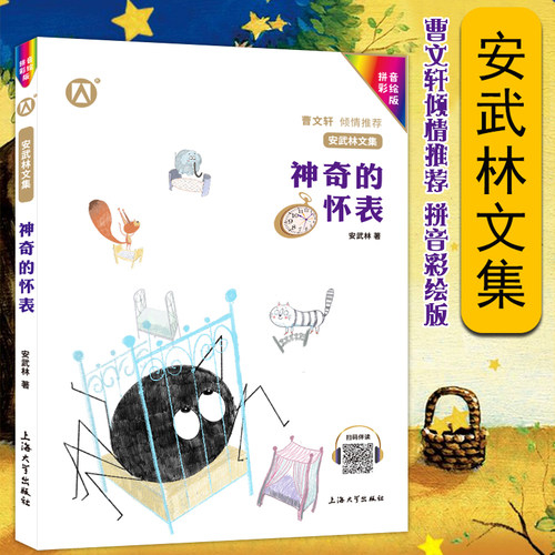 【神奇的怀表】扫码伴读 安武林文集拼音彩绘版安武林的书阅读成长书籍小学生二三年级课外阅读推荐童话文学作品集FB