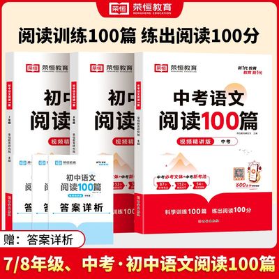 初中语文阅读100篇七年级八年级中考阅读理解专项训练书人教版 初一二三九年级上下册课外强化答题模板真题文言文现代文记叙文古文