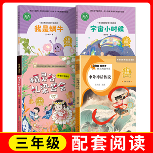 语文教材配套分级阅读人教金版fb我是蜗牛+数学时光旅行精灵谷扎染盛会+宇宙小时候+读经典我思考阅读中外神话传说人教/安徽少年
