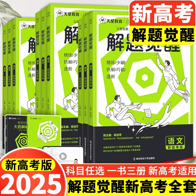 2025天星教育解题觉醒语文