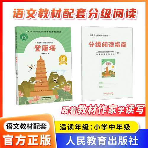 【登雁塔 】语文教材配套分级阅读 人教金版小学中年级叶圣陶著小歌鸟慈琪著配套课件配套名师fb配套教研示范课人民教育出版社