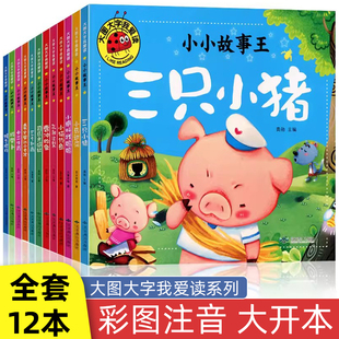 大图大字我爱读全12册儿童绘本故事书注音版 漫画故事书早教书籍 0到1一3一6岁幼儿园小中大班阅读三只小猪睡前读物幼小衔接经典