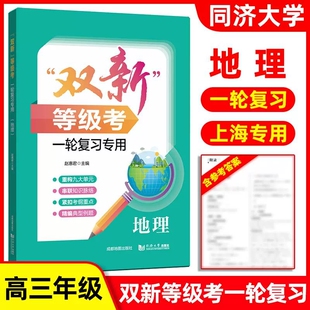 2025 双新等级考一轮复习专用 地理 高三一轮复习专用辅导书一模二模试题 紧扣考纲重点精编典型例题 同济大学出版社