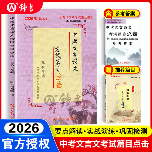 现货2026中考文言诗文考试篇目点击 初三语文九年级初中文言文点击专项训练赠课程标准古诗文推荐篇目光明日报2026中考文言文点击