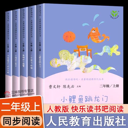 快乐读书吧二年级上册小鲤鱼跳龙门全套5册 小狗的小房子 孤独的小螃蟹 一只想飞的猫 歪脑袋木头桩 小学生课外书人民教育出版社