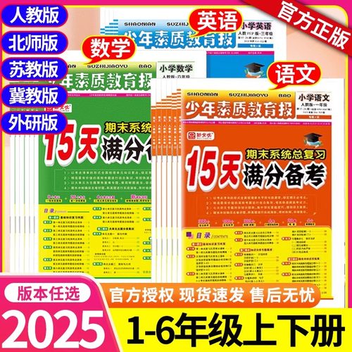 2025新15天满分备考新全优少年素质教育报一二三四五六年级上册语文数学英语人教版北师大苏教冀教版真题卷小学期末系统总复习试卷