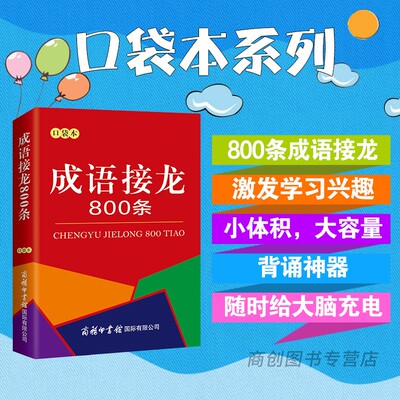 2025成语接龙800条口袋书成语接龙大全故事串联常用成语商务字典小学生成语词典便携本背诵神器7-14岁小学生课外阅读文学工具书